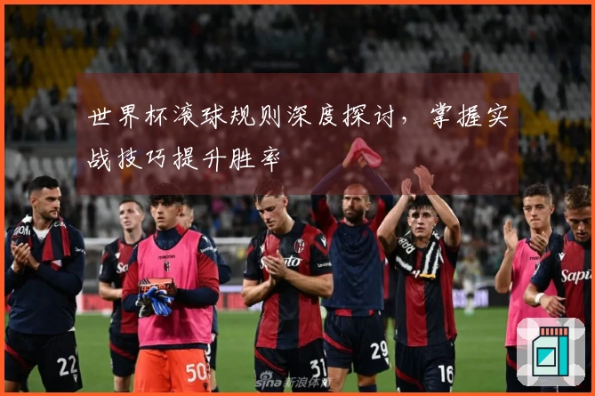 世界杯滚球规则深度探讨，掌握实战技巧提升胜率