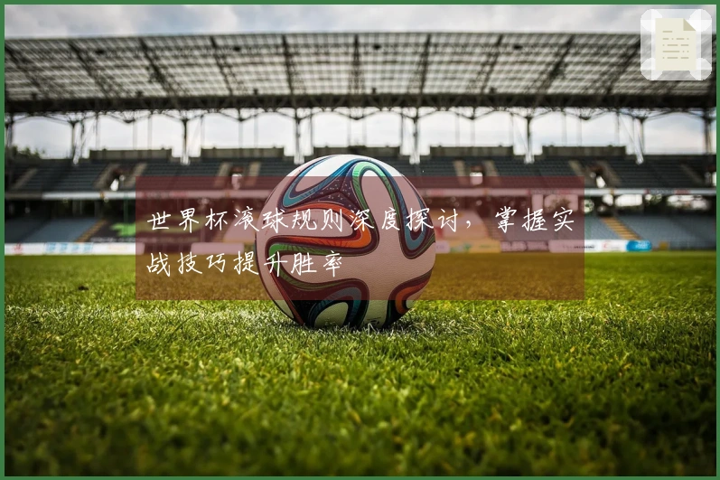 世界杯滚球规则深度探讨，掌握实战技巧提升胜率