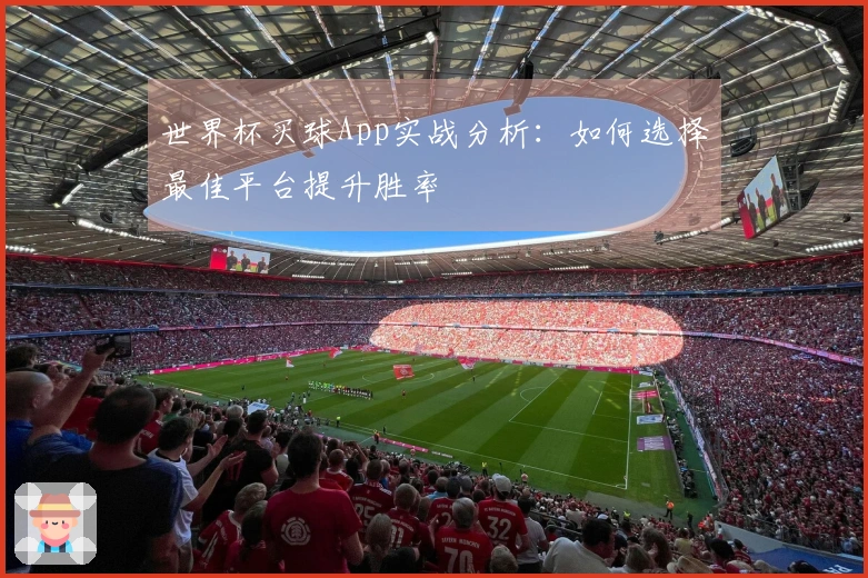 世界杯买球App实战分析：如何选择最佳平台提升胜率