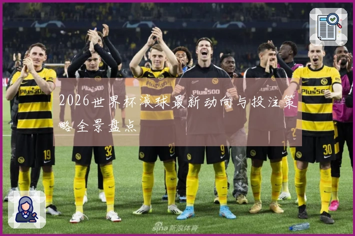 2026世界杯滚球最新动向与投注策略全景盘点