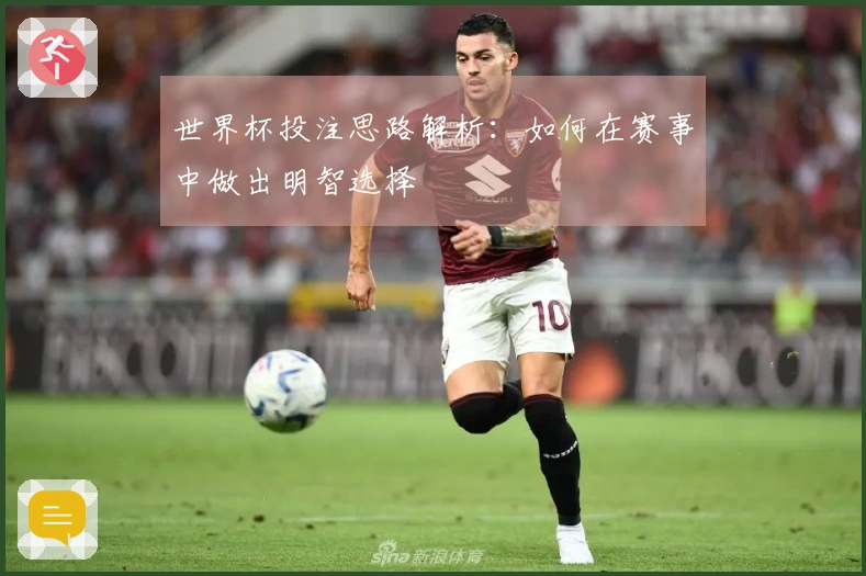 世界杯投注思路解析：如何在赛事中做出明智选择